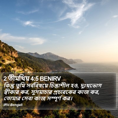 2 তীমথিয় 4:5 BENIRV Bible Verse Image