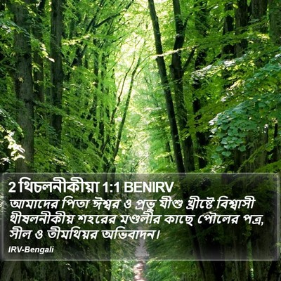 2 থিচলনীকীয়া 1:1 BENIRV Bible Verse Image