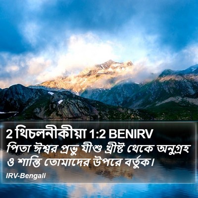2 থিচলনীকীয়া 1:2 BENIRV Bible Verse Image