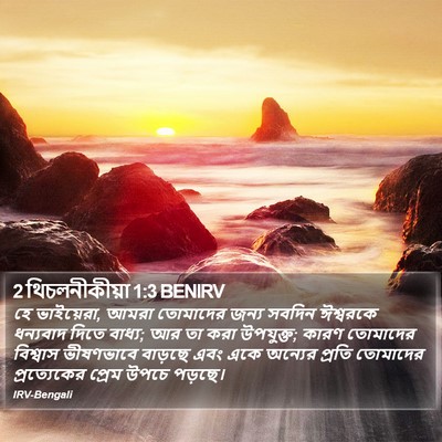 2 থিচলনীকীয়া 1:3 BENIRV Bible Verse Image