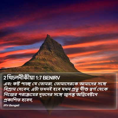 2 থিচলনীকীয়া 1:7 BENIRV Bible Verse Image