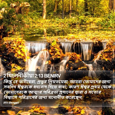 2 থিচলনীকীয়া 2:13 BENIRV Bible Verse Image