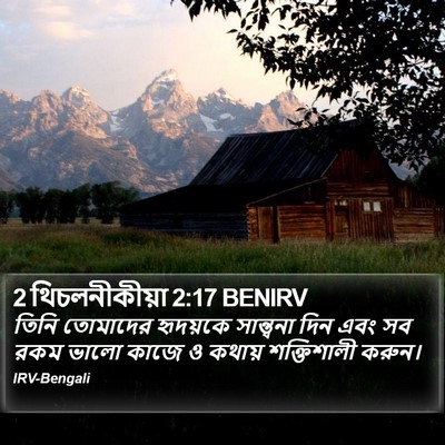 2 থিচলনীকীয়া 2:17 BENIRV Bible Verse Image