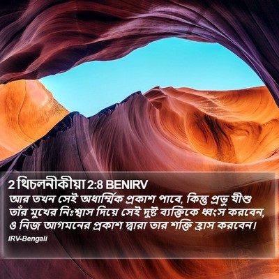 2 থিচলনীকীয়া 2:8 BENIRV Bible Verse Image