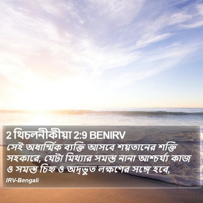 2 থিচলনীকীয়া 2:9 BENIRV Bible Verse Image