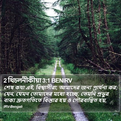 2 থিচলনীকীয়া 3:1 BENIRV Bible Verse Image