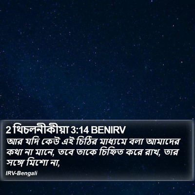 2 থিচলনীকীয়া 3:14 BENIRV Bible Verse Image