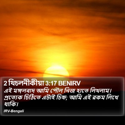 2 থিচলনীকীয়া 3:17 BENIRV Bible Verse Image