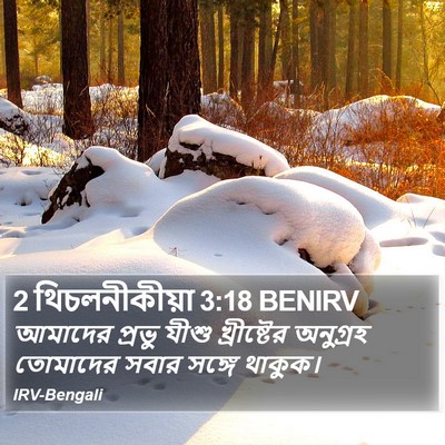 2 থিচলনীকীয়া 3:18 BENIRV Bible Verse Image