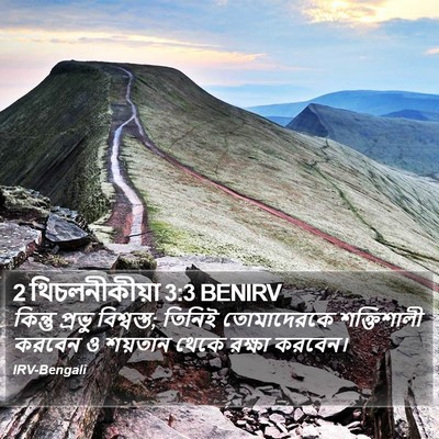 2 থিচলনীকীয়া 3:3 BENIRV Bible Verse Image