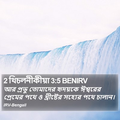 2 থিচলনীকীয়া 3:5 BENIRV Bible Verse Image