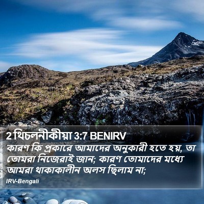 2 থিচলনীকীয়া 3:7 BENIRV Bible Verse Image