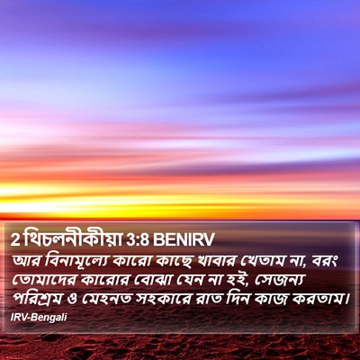2 থিচলনীকীয়া 3:8 BENIRV Bible Verse Image