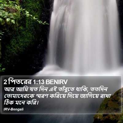 2 পিতরের 1:13 BENIRV Bible Verse Image