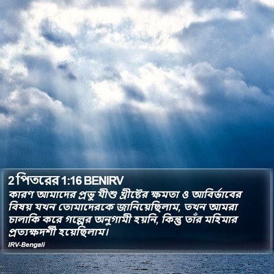 2 পিতরের 1:16 BENIRV Bible Verse Image