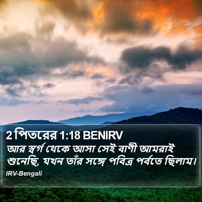 2 পিতরের 1:18 BENIRV Bible Verse Image