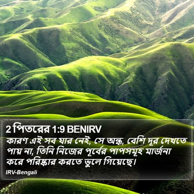 2 পিতরের 1:9 BENIRV Bible Verse Image