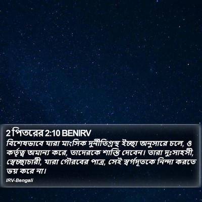 2 পিতরের 2:10 BENIRV Bible Verse Image