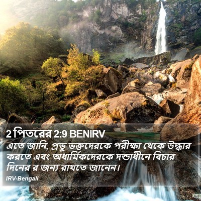 2 পিতরের 2:9 BENIRV Bible Verse Image