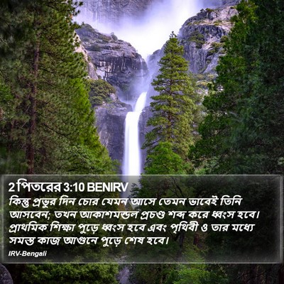 2 পিতরের 3:10 BENIRV Bible Verse Image