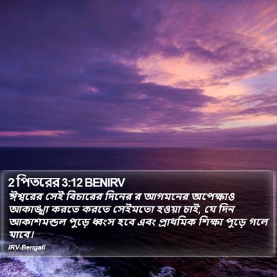 2 পিতরের 3:12 BENIRV Bible Verse Image