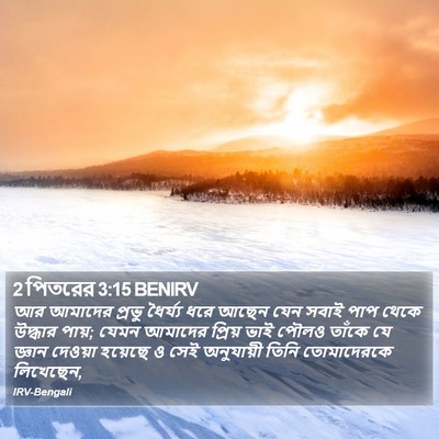 2 পিতরের 3:15 BENIRV Bible Verse Image