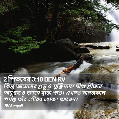 2 পিতরের 3:18 BENIRV Bible Verse Image