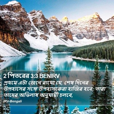 2 পিতরের 3:3 BENIRV Bible Verse Image