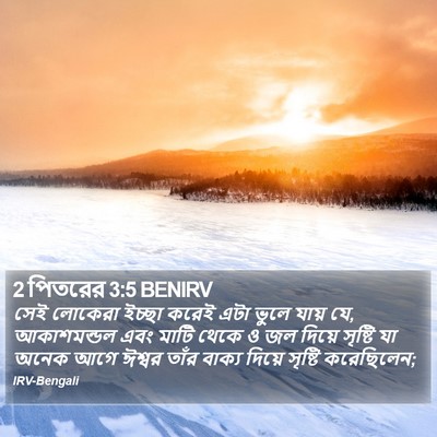 2 পিতরের 3:5 BENIRV Bible Verse Image