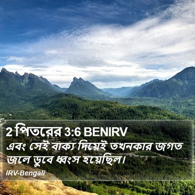 2 পিতরের 3:6 BENIRV Bible Verse Image