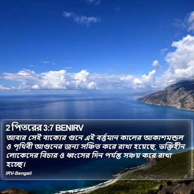 2 পিতরের 3:7 BENIRV Bible Verse Image