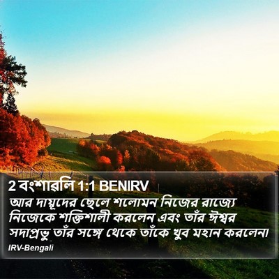 2 বংশাৱলি 1:1 BENIRV Bible Verse Image