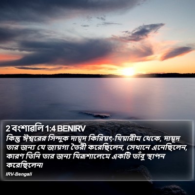 2 বংশাৱলি 1:4 BENIRV Bible Verse Image