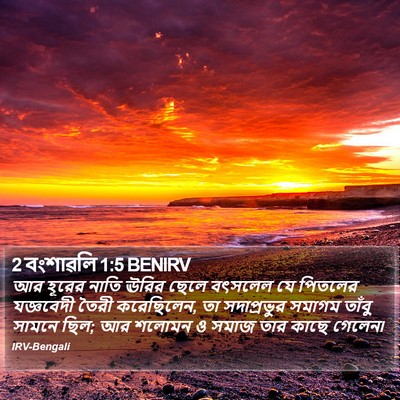 2 বংশাৱলি 1:5 BENIRV Bible Verse Image