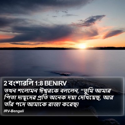 2 বংশাৱলি 1:8 BENIRV Bible Verse Image
