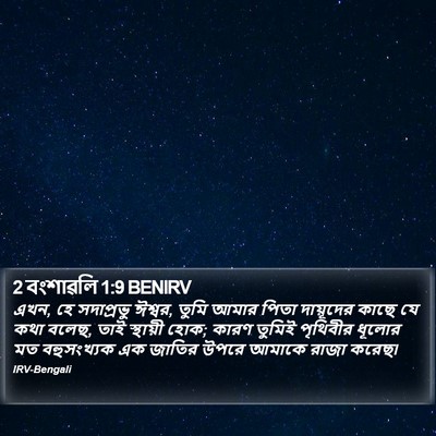 2 বংশাৱলি 1:9 BENIRV Bible Verse Image