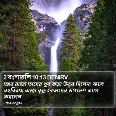 2 বংশাৱলি 10:13 BENIRV Bible Verse Image