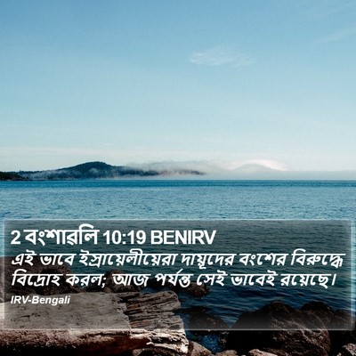 2 বংশাৱলি 10:19 BENIRV Bible Verse Image