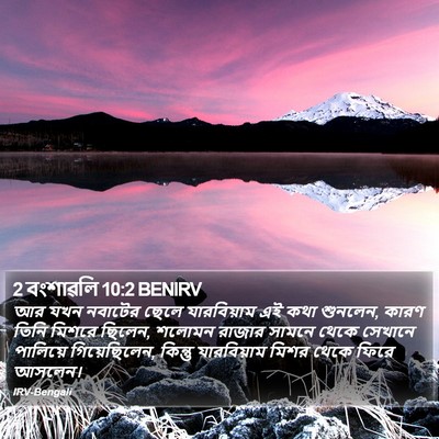 2 বংশাৱলি 10:2 BENIRV Bible Verse Image