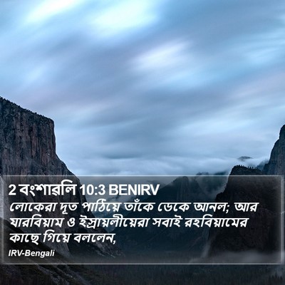 2 বংশাৱলি 10:3 BENIRV Bible Verse Image