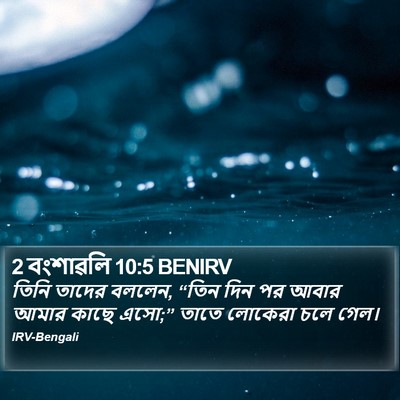 2 বংশাৱলি 10:5 BENIRV Bible Verse Image