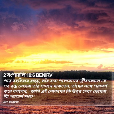 2 বংশাৱলি 10:6 BENIRV Bible Verse Image