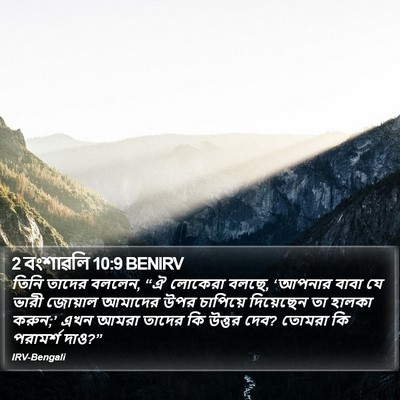 2 বংশাৱলি 10:9 BENIRV Bible Verse Image