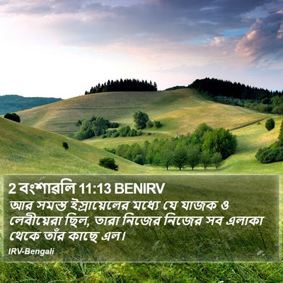 2 বংশাৱলি 11:13 BENIRV Bible Verse Image