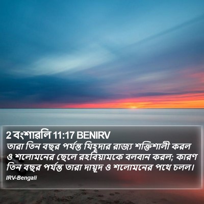 2 বংশাৱলি 11:17 BENIRV Bible Verse Image
