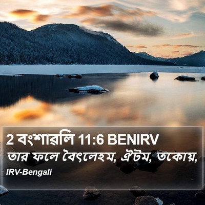 2 বংশাৱলি 11:6 BENIRV Bible Verse Image