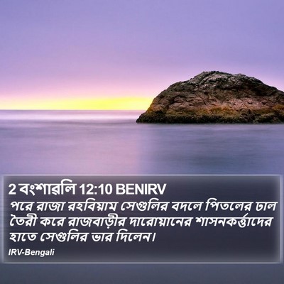 2 বংশাৱলি 12:10 BENIRV Bible Verse Image
