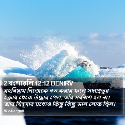 2 বংশাৱলি 12:12 BENIRV Bible Verse Image