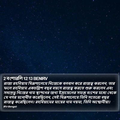 2 বংশাৱলি 12:13 BENIRV Bible Verse Image