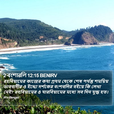 2 বংশাৱলি 12:15 BENIRV Bible Verse Image